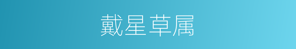 戴星草属的同义词