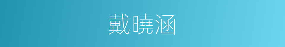 戴曉涵的同義詞