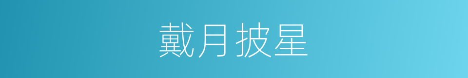 戴月披星的意思