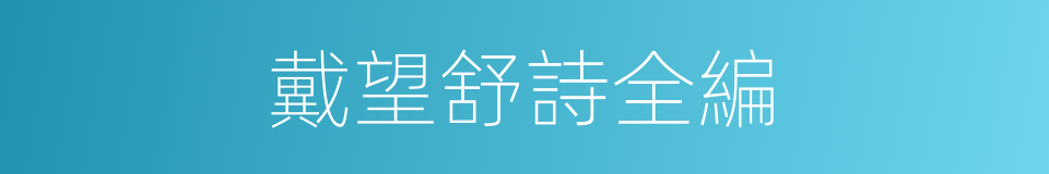 戴望舒詩全編的同義詞
