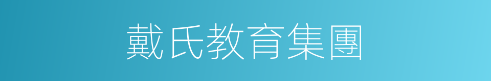 戴氏教育集團的同義詞