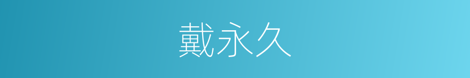 戴永久的同义词