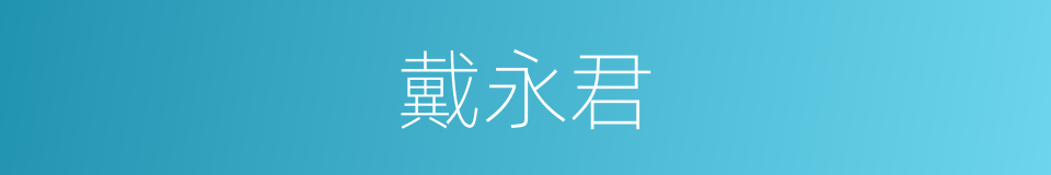 戴永君的同义词