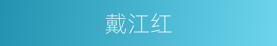 戴江红的同义词