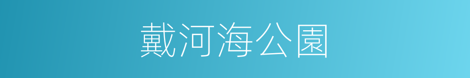 戴河海公園的同義詞