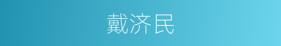 戴济民的同义词