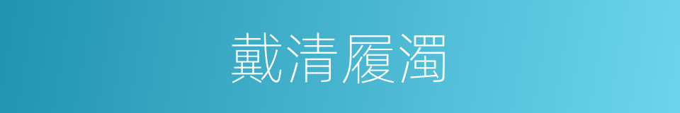 戴清履濁的意思