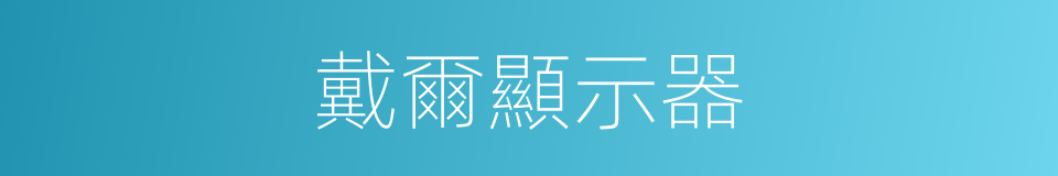 戴爾顯示器的同義詞