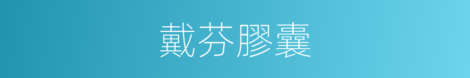 戴芬膠囊的同義詞
