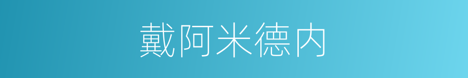 戴阿米德内的同义词