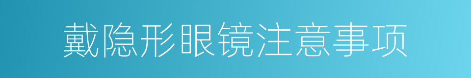 戴隐形眼镜注意事项的同义词