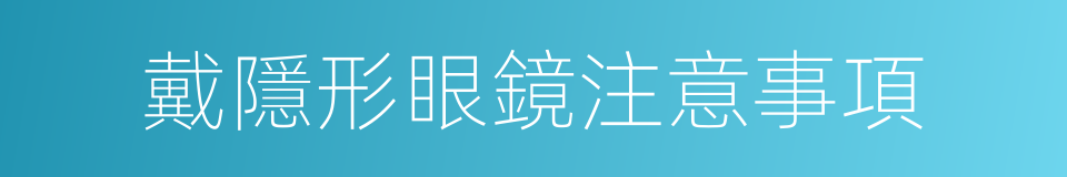 戴隱形眼鏡注意事項的同義詞