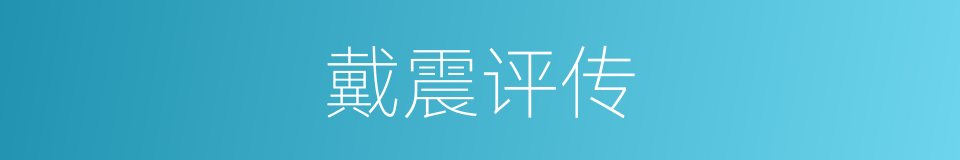 戴震评传的同义词