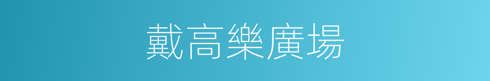 戴高樂廣場的同義詞