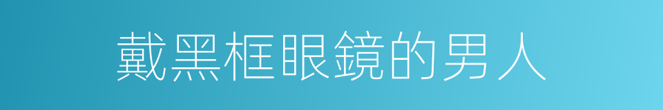 戴黑框眼鏡的男人的同義詞