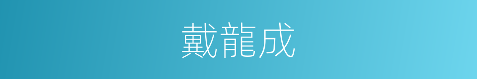 戴龍成的同義詞