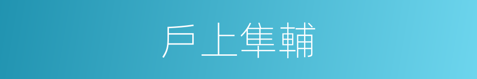 戶上隼輔的同義詞
