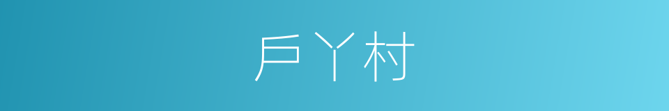 戶丫村的同義詞