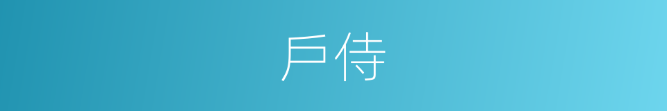 戶侍的同義詞