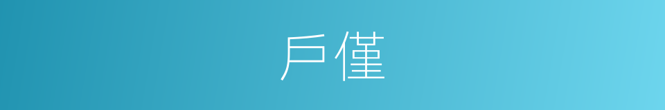 戶僅的同義詞