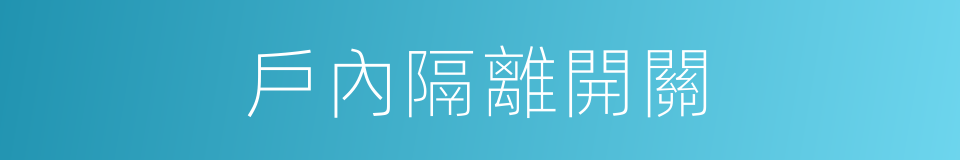 戶內隔離開關的同義詞