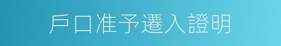 戶口准予遷入證明的同義詞