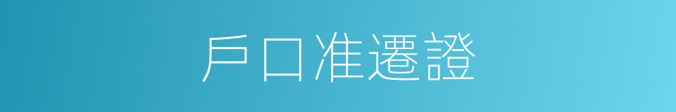 戶口准遷證的同義詞