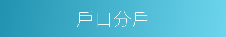 戶口分戶的同義詞