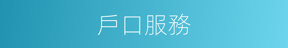 戶口服務的同義詞