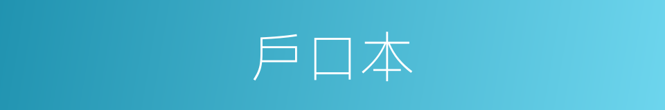 戶口本的同義詞