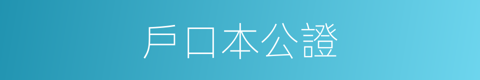 戶口本公證的同義詞