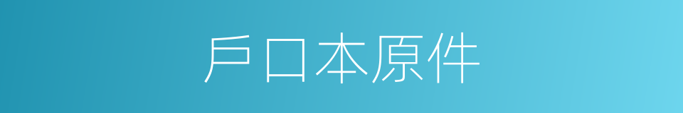 戶口本原件的同義詞