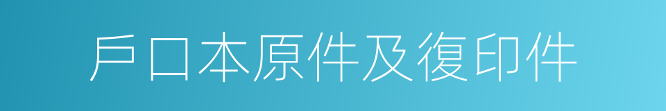 戶口本原件及復印件的同義詞