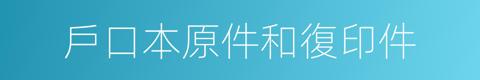 戶口本原件和復印件的同義詞