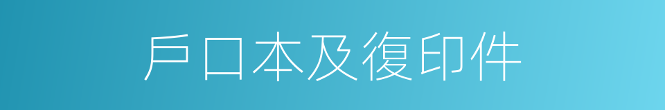 戶口本及復印件的同義詞