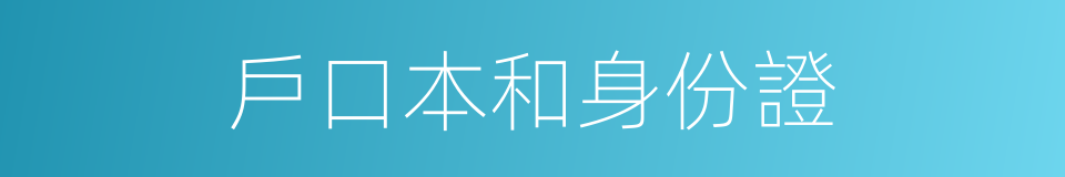 戶口本和身份證的同義詞