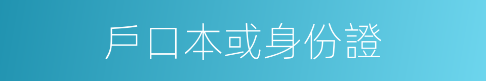 戶口本或身份證的同義詞