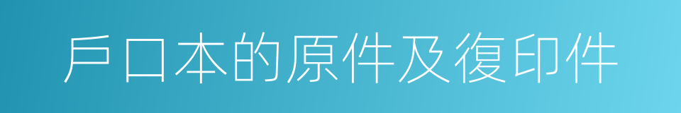 戶口本的原件及復印件的同義詞