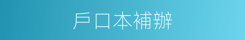 戶口本補辦的同義詞