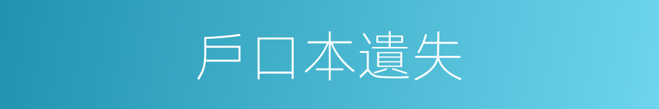 戶口本遺失的同義詞