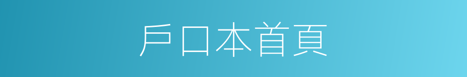 戶口本首頁的同義詞