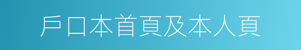 戶口本首頁及本人頁的同義詞