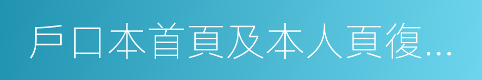 戶口本首頁及本人頁復印件的同義詞