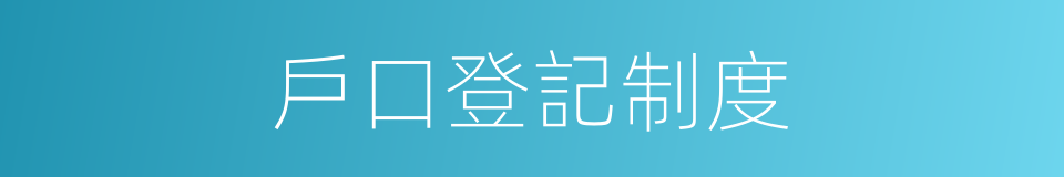 戶口登記制度的同義詞