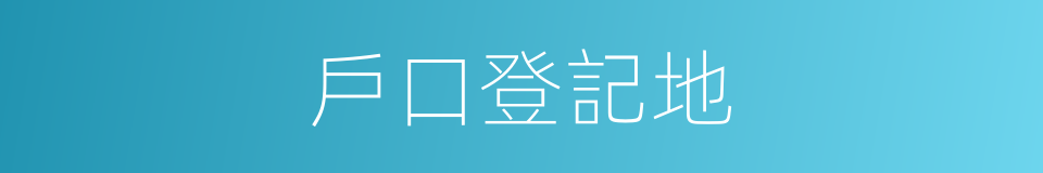 戶口登記地的同義詞
