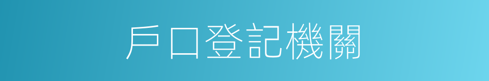 戶口登記機關的同義詞
