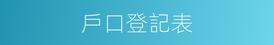 戶口登記表的同義詞