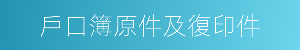 戶口簿原件及復印件的同義詞