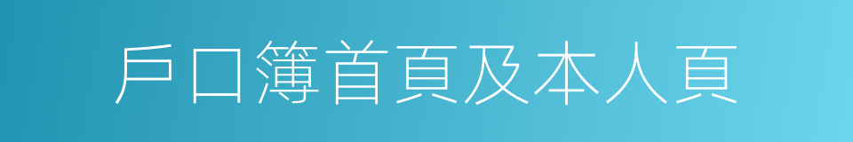 戶口簿首頁及本人頁的同義詞