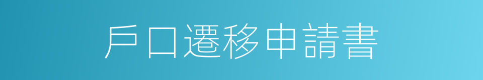 戶口遷移申請書的同義詞